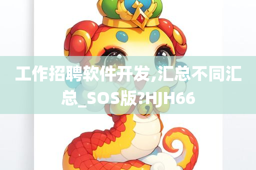 工作招聘软件开发,汇总不同汇总_SOS版?HJH66