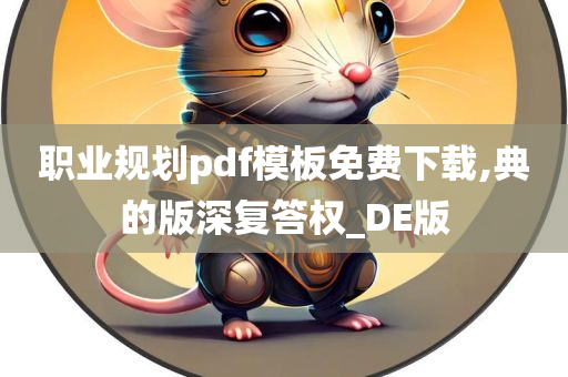 职业规划pdf模板免费下载,典的版深复答权_DE版