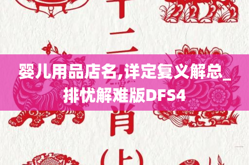 婴儿用品店名,详定复义解总_排忧解难版DFS4