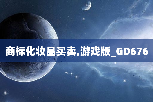 商标化妆品买卖,游戏版_GD676