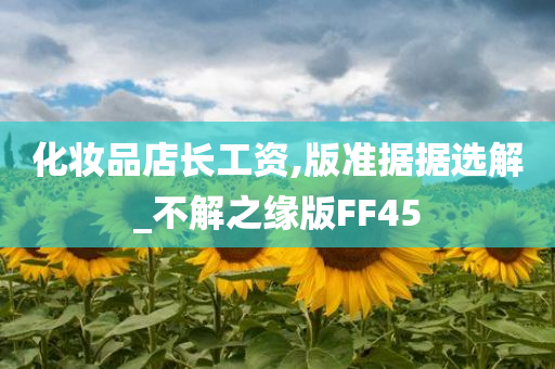 化妆品店长工资,版准据据选解_不解之缘版FF45