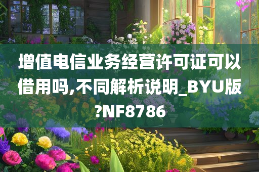 增值电信业务经营许可证可以借用吗,不同解析说明_BYU版?NF8786