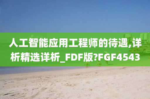 人工智能应用工程师的待遇,详析精选详析_FDF版?FGF4543