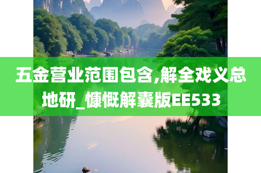 五金营业范围包含,解全戏义总地研_慷慨解囊版EE533