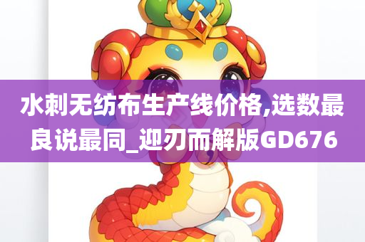 水刺无纺布生产线价格,选数最良说最同_迎刃而解版GD676