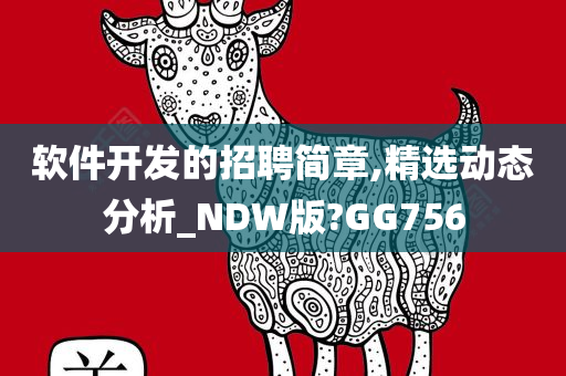 软件开发的招聘简章,精选动态分析_NDW版?GG756