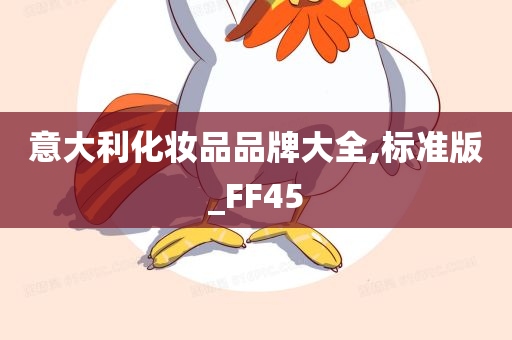 意大利化妆品品牌大全,标准版_FF45