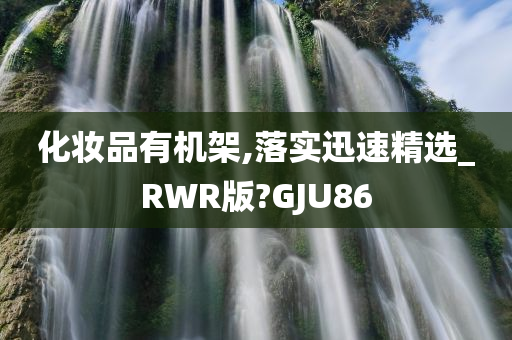 化妆品有机架,落实迅速精选_RWR版?GJU86