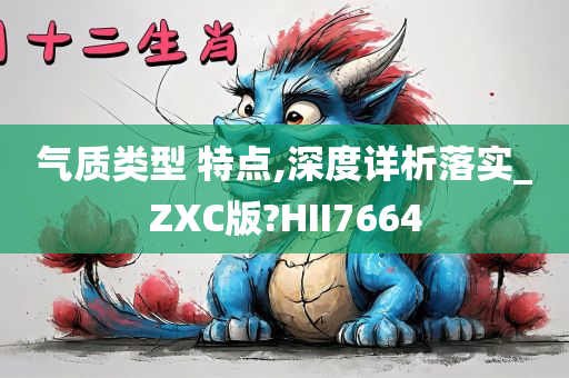 气质类型 特点,深度详析落实_ZXC版?HII7664