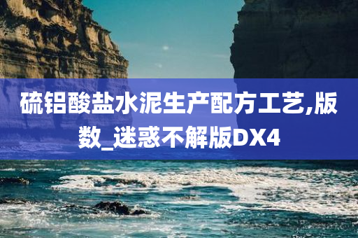 硫铝酸盐水泥生产配方工艺,版数_迷惑不解版DX4