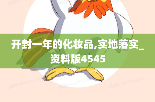 开封一年的化妆品,实地落实_资料版4545