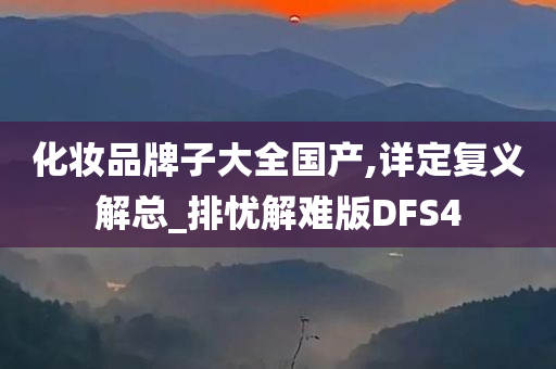 化妆品牌子大全国产,详定复义解总_排忧解难版DFS4