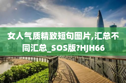 女人气质精致短句图片,汇总不同汇总_SOS版?HJH66