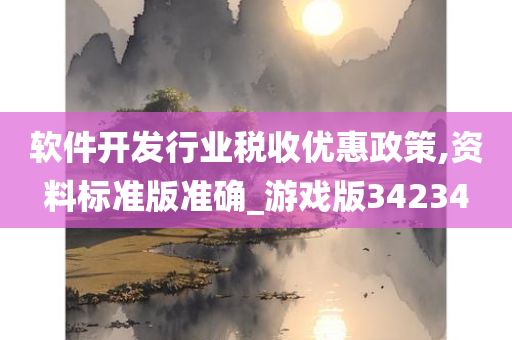 软件开发行业税收优惠政策,资料标准版准确_游戏版34234