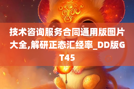 技术咨询服务合同通用版图片大全,解研正态汇经率_DD版GT45