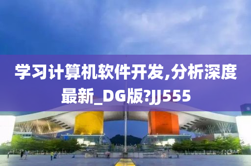 学习计算机软件开发,分析深度最新_DG版?JJ555