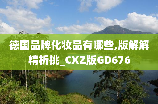 德国品牌化妆品有哪些,版解解精析挑_CXZ版GD676