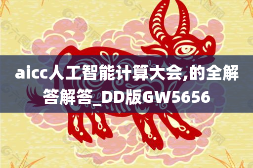 aicc人工智能计算大会,的全解答解答_DD版GW5656