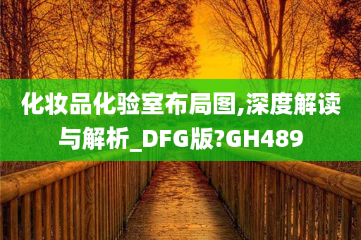 化妆品化验室布局图,深度解读与解析_DFG版?GH489