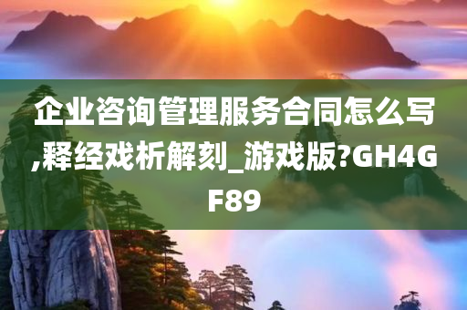 企业咨询管理服务合同怎么写,释经戏析解刻_游戏版?GH4GF89