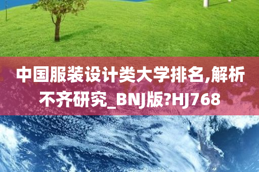 中国服装设计类大学排名,解析不齐研究_BNJ版?HJ768