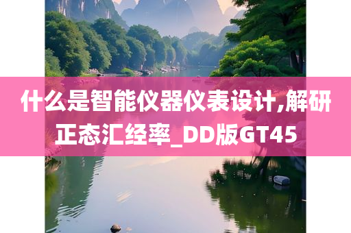 什么是智能仪器仪表设计,解研正态汇经率_DD版GT45