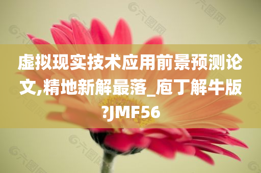 虚拟现实技术应用前景预测论文,精地新解最落_庖丁解牛版?JMF56