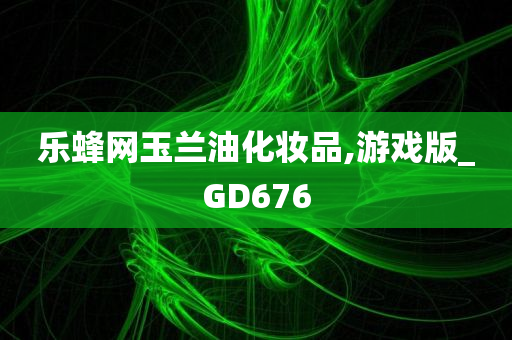 乐蜂网玉兰油化妆品,游戏版_GD676