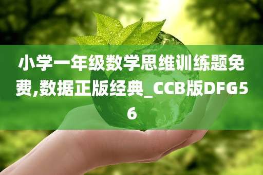 小学一年级数学思维训练题免费,数据正版经典_CCB版DFG56