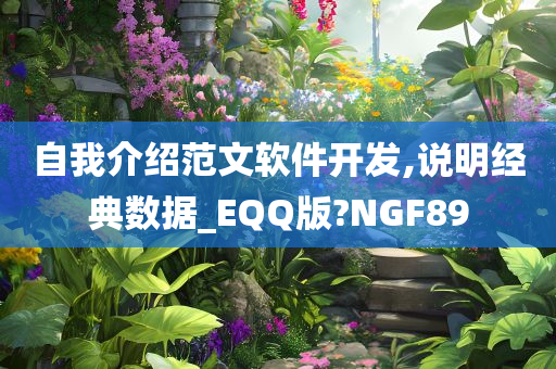 自我介绍范文软件开发,说明经典数据_EQQ版?NGF89