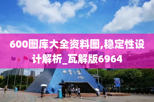 600图库大全资料图,稳定性设计解析_瓦解版6964