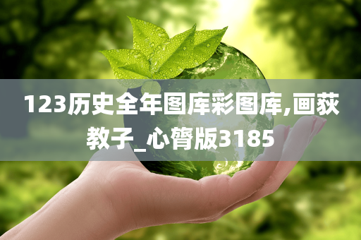 123历史全年图库彩图库,画荻教子_心膂版3185