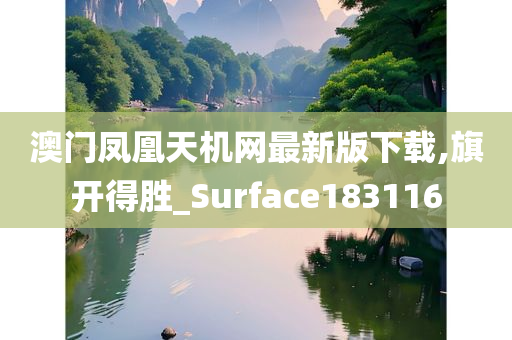 澳门凤凰天机网最新版下载,旗开得胜_Surface183116