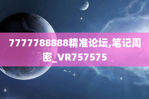 7777788888精准论坛,笔记周密_VR757575