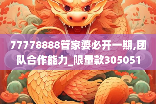 77778888管家婆必开一期,团队合作能力_限量款305051