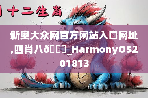 新奥大众网官方网站入口网址,四肖八🐎_HarmonyOS201813