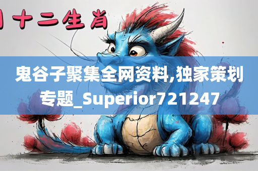 鬼谷子聚集全网资料,独家策划专题_Superior721247