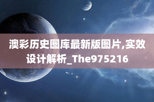 澳彩历史图库最新版图片,实效设计解析_The975216