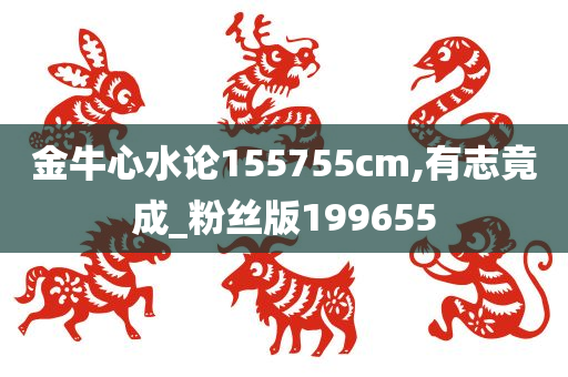 金牛心水论155755cm,有志竟成_粉丝版199655