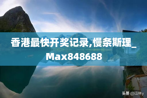 香港最快开奖记录,慢条斯理_Max848688