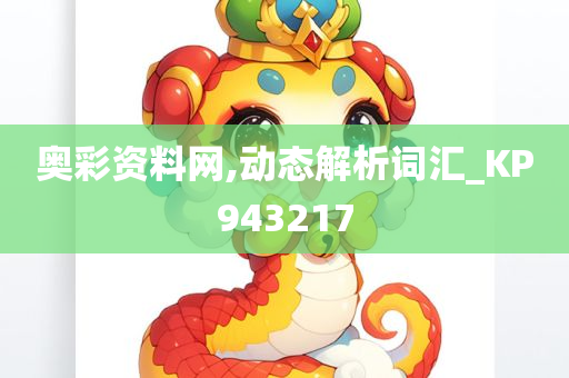 奥彩资料网,动态解析词汇_KP943217