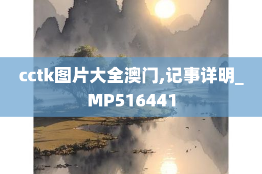 cctk图片大全澳门,记事详明_MP516441