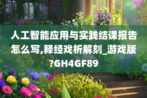 人工智能应用与实践结课报告怎么写,释经戏析解刻_游戏版?GH4GF89