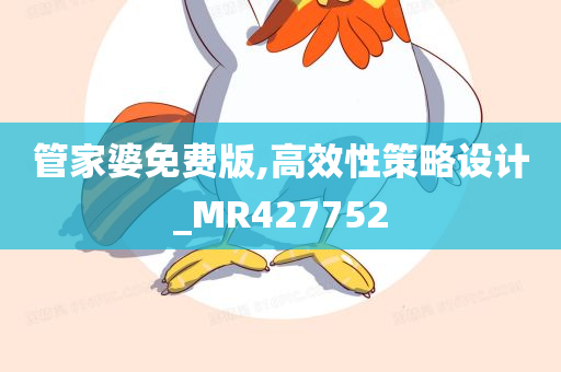 管家婆免费版,高效性策略设计_MR427752