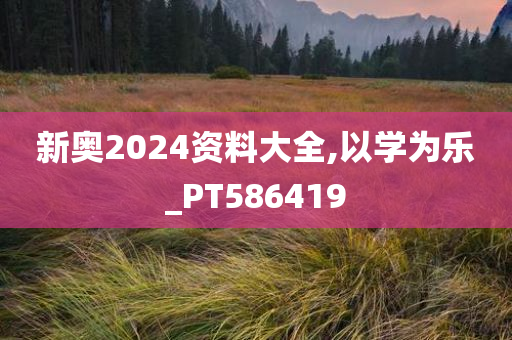 新奥2024资料大全,以学为乐_PT586419