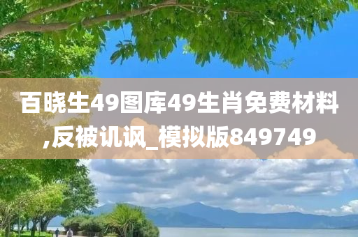 百晓生49图库49生肖免费材料,反被讥讽_模拟版849749