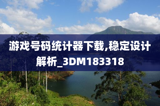 游戏号码统计器下载,稳定设计解析_3DM183318