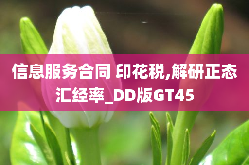 信息服务合同 印花税,解研正态汇经率_DD版GT45