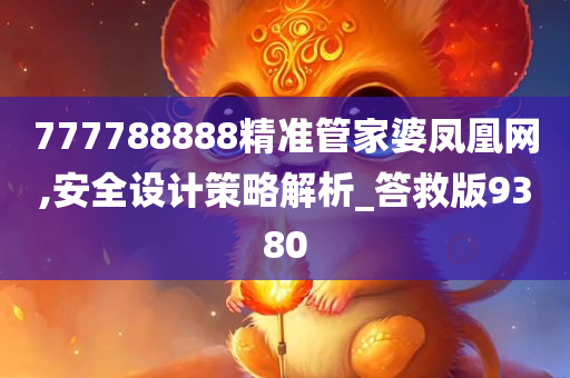 777788888精准管家婆凤凰网,安全设计策略解析_答救版9380