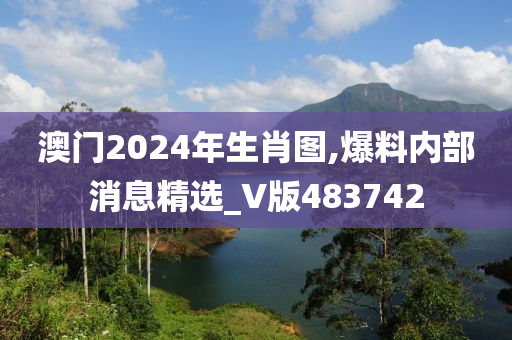 澳门2024年生肖图,爆料内部消息精选_V版483742